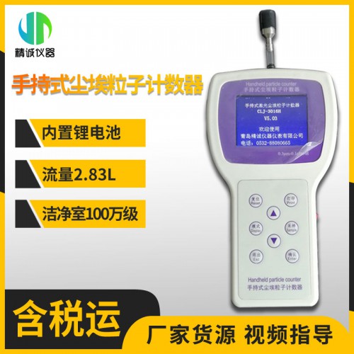 手持式塵埃粒子計數器 100萬級潔凈空間