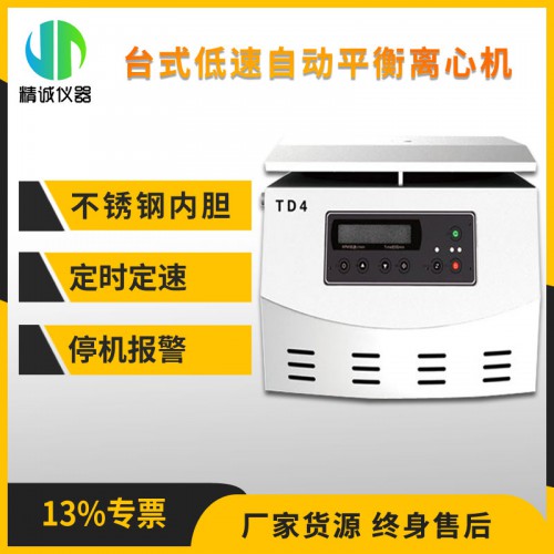 TD4臺式低速自動平衡離心機