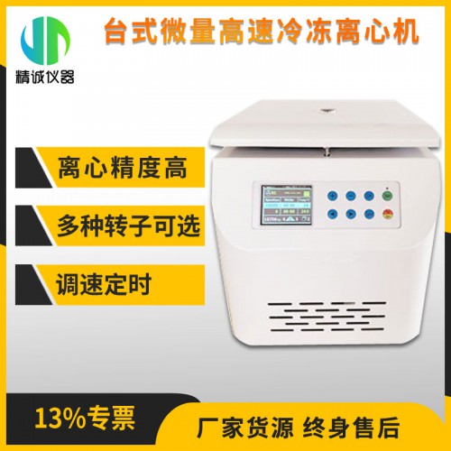 TD4A臺式微量高速冷凍離心機