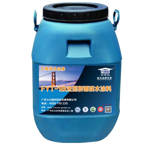 FYT-1改進型橋面防水涂料