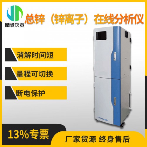 SZ-Zn型總鋅(鋅離子)在線分析儀