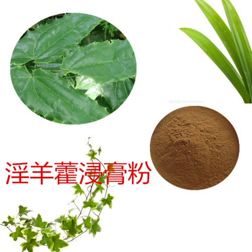 淫羊藿速溶粉  淫羊藿提取物 淫羊藿浸膏 淫羊藿浸膏粉
