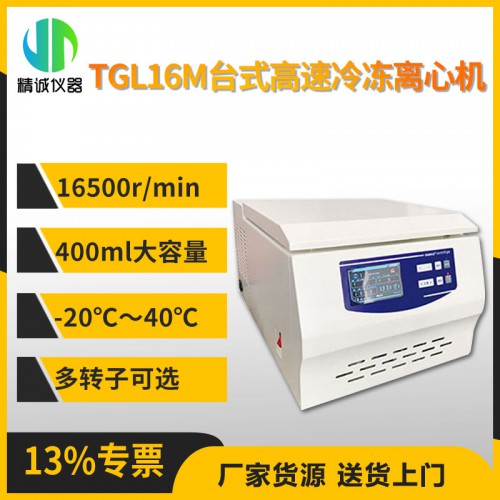 TGL16M臺式高速冷凍離心機