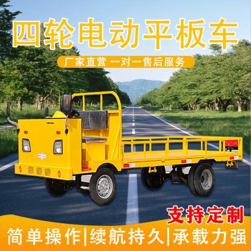 車間廠區(qū)搬運(yùn)車  工業(yè)電動平板車 貨物轉(zhuǎn)運(yùn)周轉(zhuǎn)車