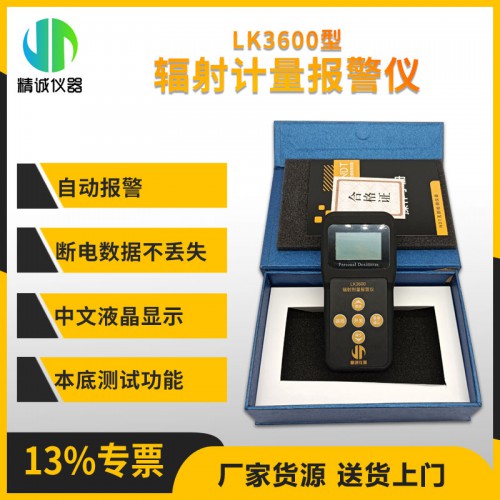 LK-3600+輻射劑量報警儀 探測γ、X 和硬β射線