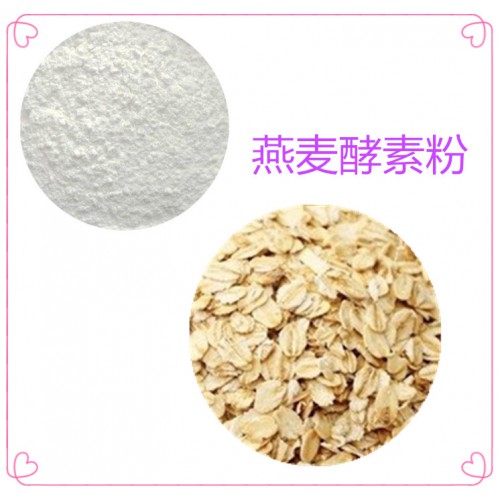 燕麥酵素粉 燕麥膳食纖維  燕麥粉 燕麥提取物