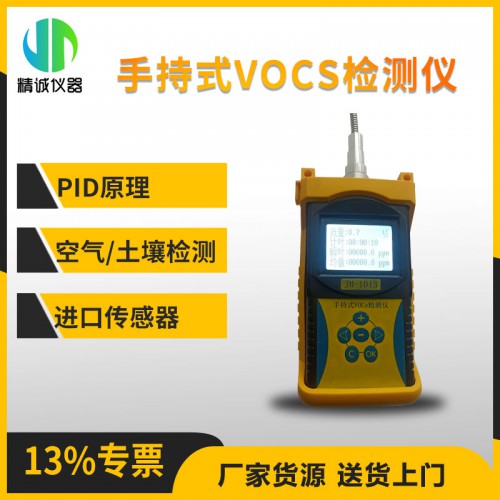 便攜式PID光離子化VOCs檢測儀