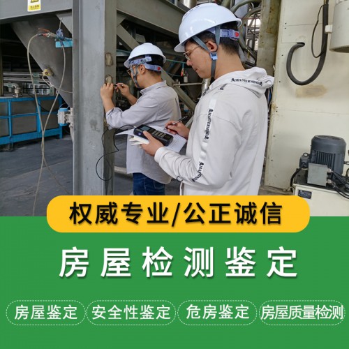 房屋安全檢測鑒定機構