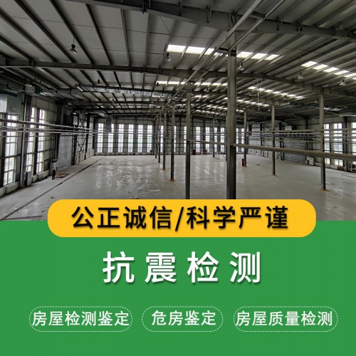 抗震檢測公司