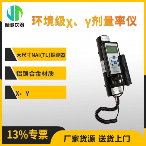 JH-NT6101-N50環境級χ、γ劑量率儀 輻射測量