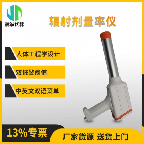 JH-NT6101型χ、γ輻射劑量率儀 靈敏度高測量范圍廣