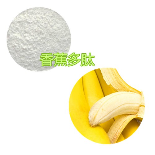 香蕉肽粉 香蕉小分子肽  香蕉蛋白 香蕉粉