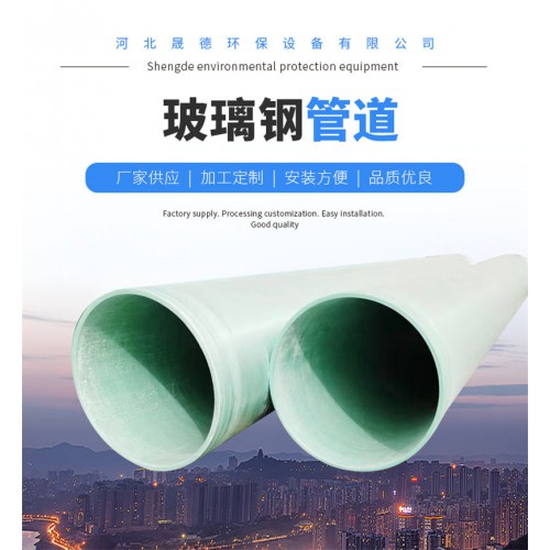 玻璃鋼管道 排污玻璃鋼管道 廠家價格優惠