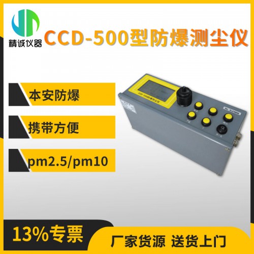 CCD-500型防爆測塵儀