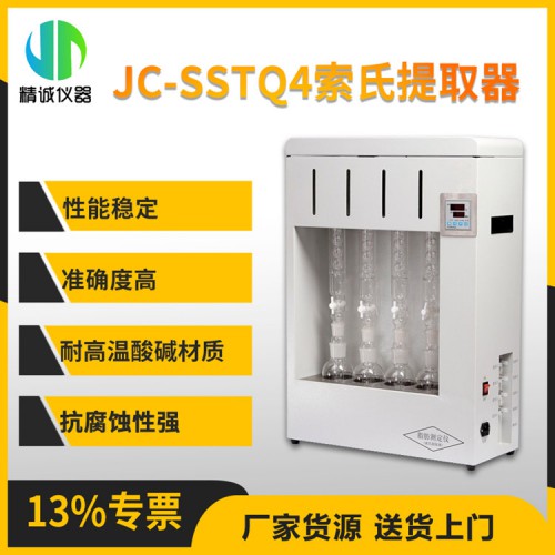 JC-SSTQ4索氏提取器（脂肪測定儀）