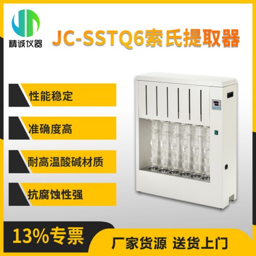 JC-SSTQ6索氏提取器（脂肪測定儀）