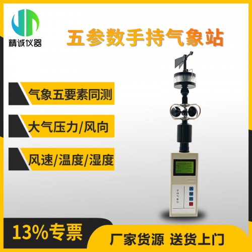 JH-402（B）手持式（五參數）氣象站