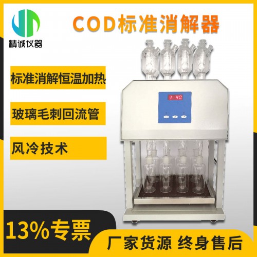 JCSZ-102C型標準COD消解器（8瓶）