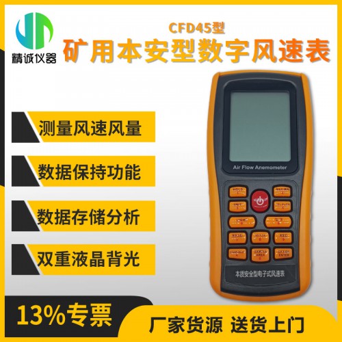 CFD45礦用本質(zhì)安全型數(shù)字風(fēng)速表