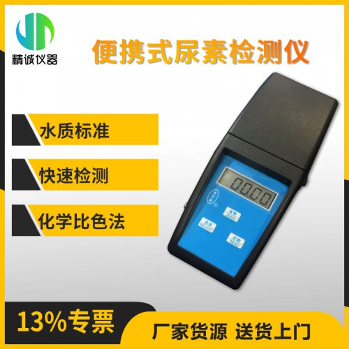 JC-NS1B便攜式尿素檢測(cè)儀