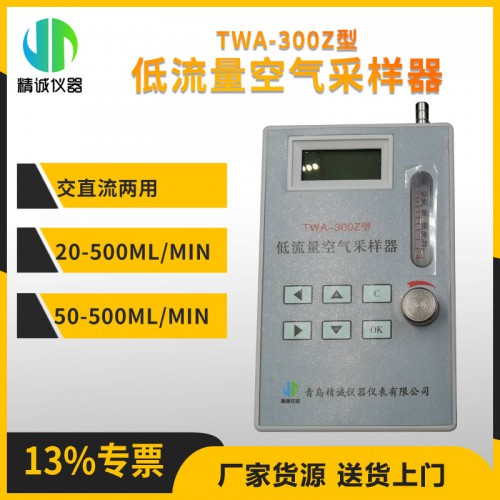 TWA-300Z低流量空氣采樣器 TVOC采樣器