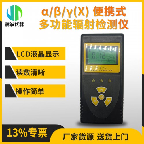 JH-NT6108型α、β、γ(X) 便攜式多功能輻射檢測(cè)儀