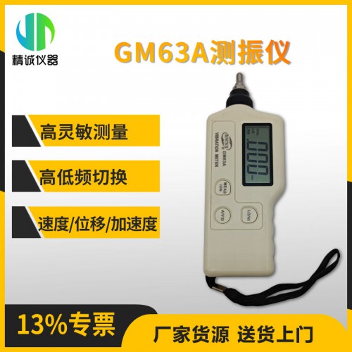 GM63A測(cè)振儀 測(cè)量速度，加速度，位移