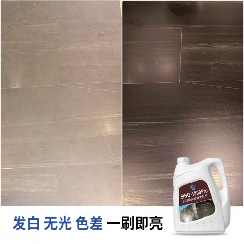 石材防污增艷劑 石材發白色差處理劑SINO-1800Pro