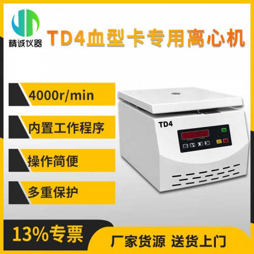 血型卡專用離心機 TD4