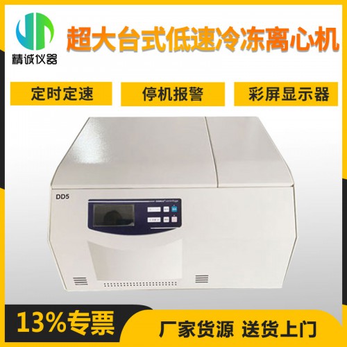 超大臺式低速冷凍離心機 DD5