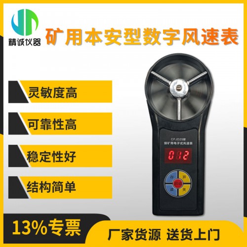 CFD25礦用本質(zhì)安全型數(shù)字風速表 風速檢測