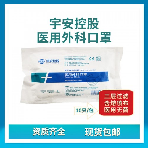 宇安控股一次性醫(yī)用外科口罩 三層滅菌 十個(gè)裝