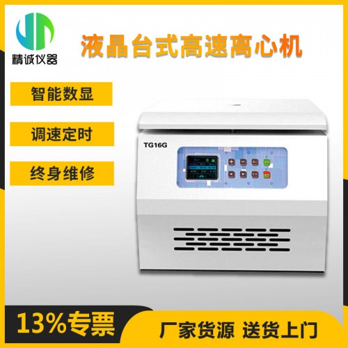 液晶臺(tái)式高速離心機(jī) TG16G
