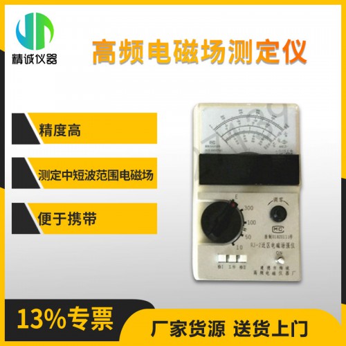 RJ-2型高頻近區(qū)電磁場強儀