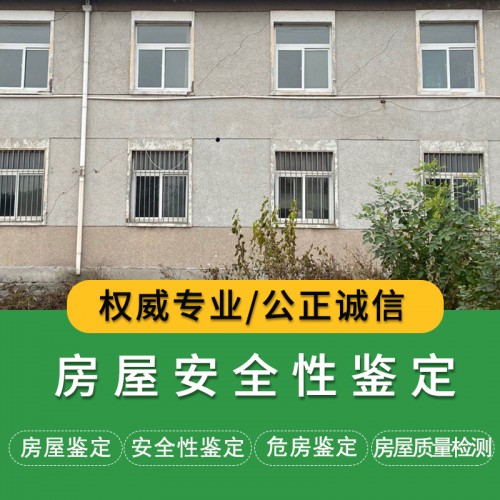 房屋安全鑒定價格