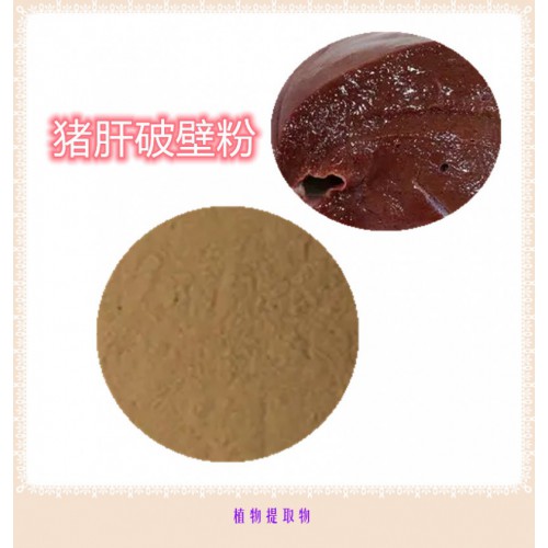 豬肝粉 豬肝提取物 豬肝浸膏 豬肝破壁粉