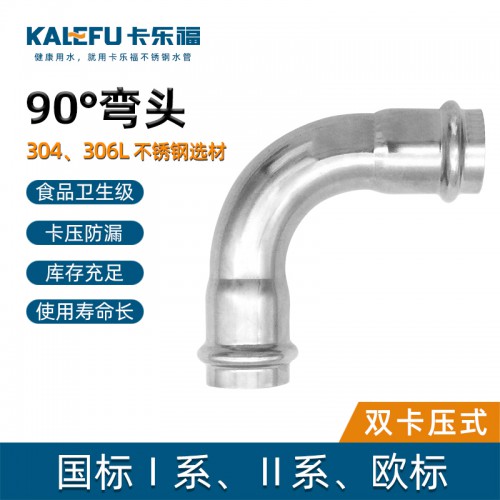 304不銹鋼彎頭90度4分6分316雙卡壓水管等徑直角管件