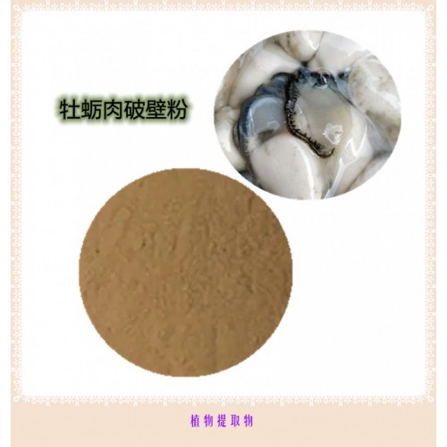 牡蠣肉粉 牡蠣肉提取物  牡蠣肉浸膏  牡蠣肉破壁粉