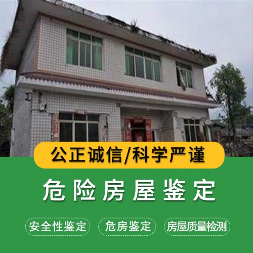 鑒定危房