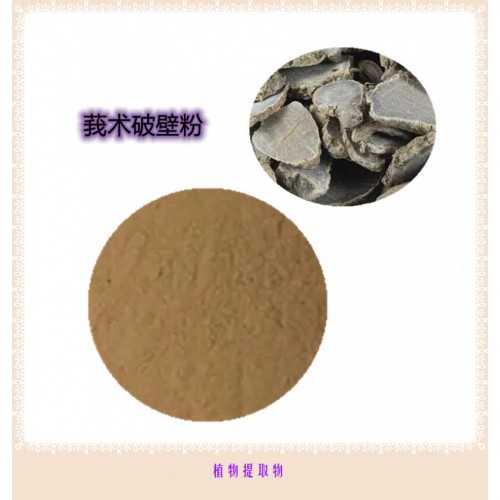 莪術粉 莪術提取物 莪術浸膏 莪術壁粉