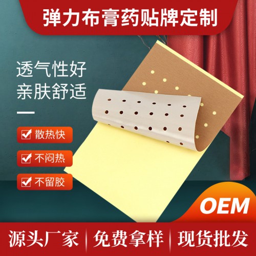 彈力布定制 彈力打孔膏藥貼 彈力布oem貼牌定制