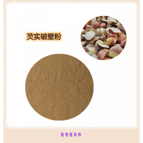 芡實提取物   芡實浸膏 芡實粉  芡實破壁粉