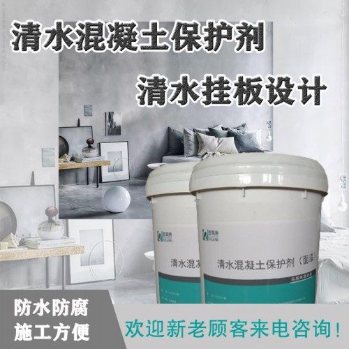 混凝土保護劑 清水混凝土保護劑 透水混凝土保護劑