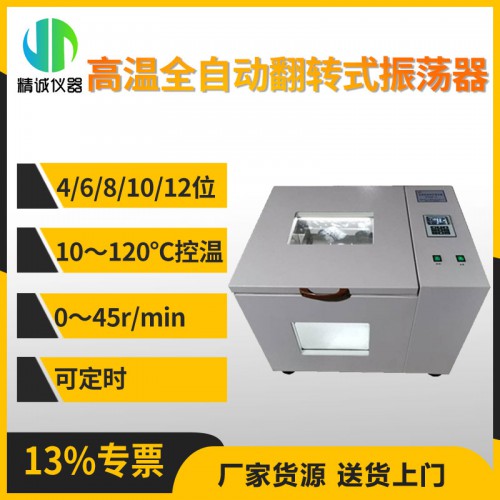 JC-PTQZ-10G高溫全自動翻轉式振蕩器