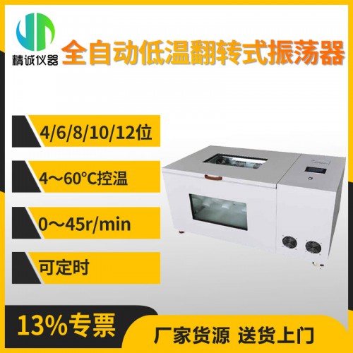 JC-PTQZ-4D全自動低溫翻轉式振蕩器