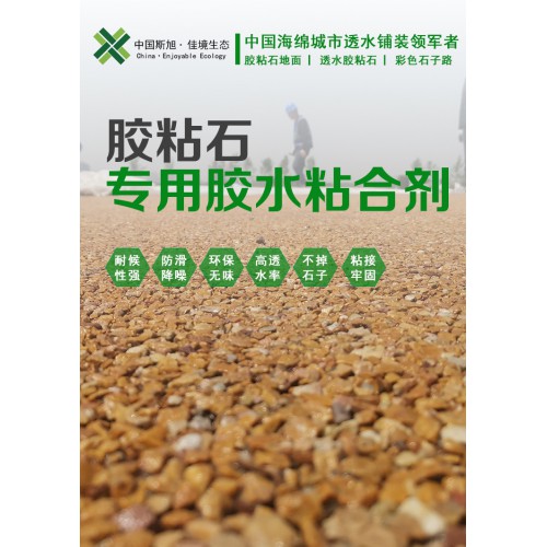 膠粘石透水地坪 膠結(jié)石路面專用膠水 膠粘石地面廠家