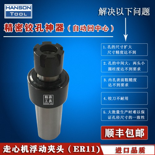 走心機(jī)自動(dòng)回中心浮動(dòng)夾頭ER11高精度鉸孔徑向浮動(dòng)鉸刀柄