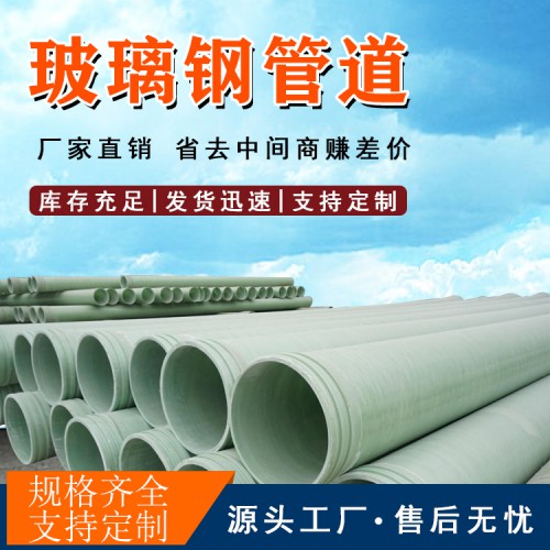 湖北排水玻璃鋼夾砂管玻璃鋼排風(fēng)管道玻璃鋼農(nóng)田灌溉井管