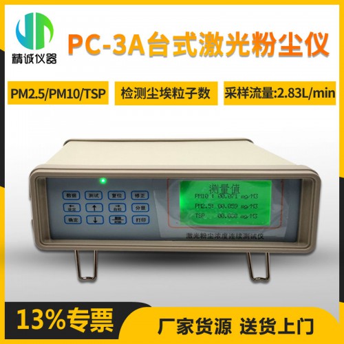 PC-3A臺(tái)式激光粉塵儀PM2.5/PM10/TSP/粒子數(shù)
