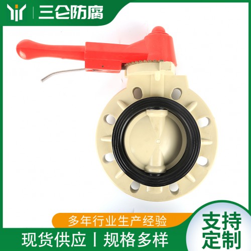 PPR手柄對(duì)夾蝶閥 PPH氣動(dòng)電動(dòng)塑料閥門 三侖防腐